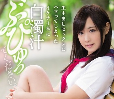 MUKD-394 生中出しセックスにハマってしまったイケナイ私に白濁汁ぶぴゅってください。 さくらみゆき