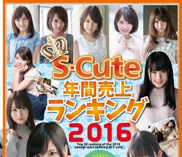 SQTE-148 S-Cute年間売上ランキング2016 Top30
