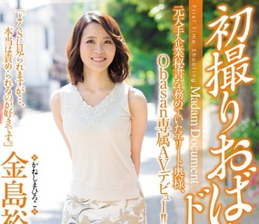 OBA-298 初撮りおばさんドキュメント 金島裕子