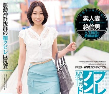 JUX-917 フレッシュ人妻ノンフィクション絶頂ドキュメンタリー！！ 運動神経抜群の細クビレ巨尻妻 35歳 亜子さん