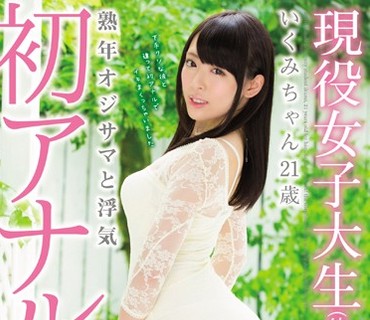 MVSD-305 現役女子大生（彼氏アリ）いくみちゃん21歳 熟年オジサマと浮気 初アナルデビュー