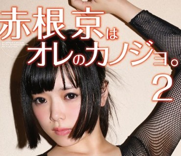GAOR-099 赤根京はオレのカノジョ。2