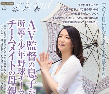 JUX-941 AV監督の息子が所属する少年野球チームのチームメイトの母親がAVデビュー 中谷有希