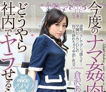 MUML-027 今度のナマ姦肉便器はどうやら社内でヤラせるらしい 倉沢あゆむ