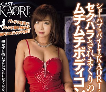TAAK-004 ショーパブでバイトするKAORIさんは、セクハラされまくりのムチムチボディコンレディ