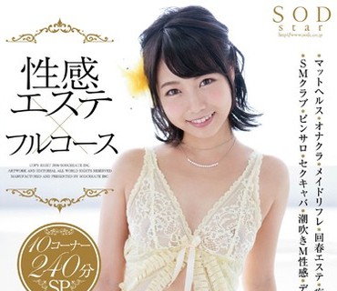 STAR-739 戸田真琴 性感エステ×フルコース 10コーナー240分SP