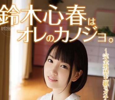 GAOR-101 鈴木心春はオレのカノジョ。