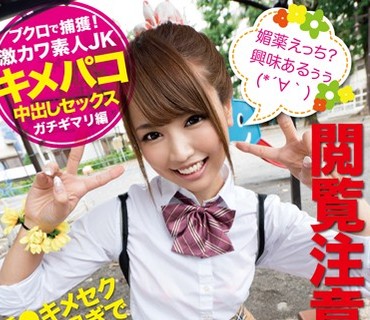 TIKF-004 ブクロで捕獲！激カワ素人JK キメパコ中出しセックス（ガチギマリ編）