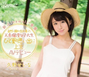 KAWD-741 新人！kawaii 専属 自然に囲まれ生まれ育った天真爛漫女子大生 ひと夏の思い出に上京AVデビュー 久野せいな