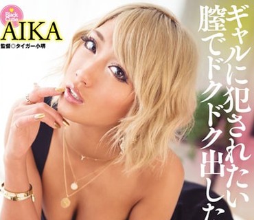 HODV-21192 寸止め黒ギャル痴女 お願いします、オ○○コの中で射精させて！ AIKA
