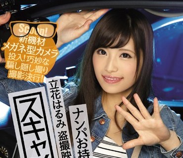 IPZ-810 スキャンダル ナンパお持ち帰りされた立花はるみ 盗撮映像そのままAV発売！ 新機材メガネ型カメラ投入！巧妙な騙し隠し撮り撮影決行！