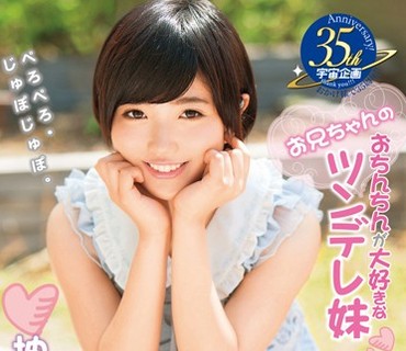 MDS-832 お兄ちゃんのおちんちんが大好きなツンデレ妹 柚木彩花