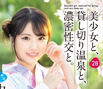 骑兵破解ABF-202 美少女と、贷し切り温泉と、浓密性交と。 28 中森ななみ【限定特典映像50分付き】