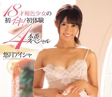 SNIS-771 18才褐色少女の初イキ！初体験4本番スペシャル 悠月アイシャ