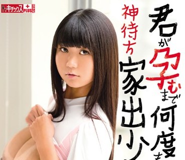 KTKP-075 君が孕むまで何度も愛してあげるよ、神待ち家出少女ななちゃん