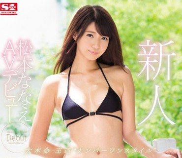SNIS-823 新人NO.1 STYLE 松本ななえAVデビュー