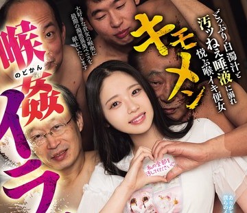 骑兵破解MISM-451 キモメン喉姦イラマ天国 どっぷり白浊汁と汚ッねぇ唾液に溺れ悦ぶ喉イキ便女 二叶エマ