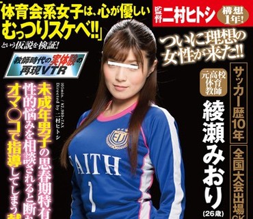 SDMU-361 サッカー歴10年 全国大会出場GK 元●校体育教師 綾瀬みおり（26歳） 未成年男子の思春期特有の性的悩みを相談されると断れずにオマ○コで指