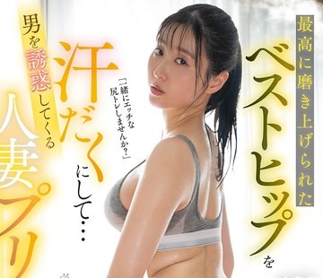 骑兵破解MFYD-193 最高に磨き上げられたベストヒップを汗だくにして…男を诱惑してくる人妻プリケツトレーナー！！ ふじさき紫
