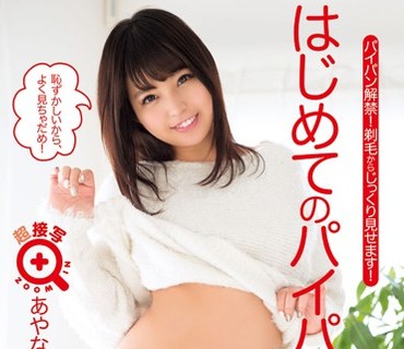 XVSR-185 はじめてのパイパン 彩乃なな