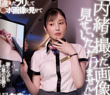 骑兵破解DANDYA-046 「内绪で撮った画像を见せていただけませんか？」间违えたフリしてチ○ポ画像を见せて赤面するおばさんCAは目の前で勃起チ〇ポを见せつ