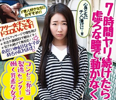 SQIM-001 7時間ヤリ続けたら虚ろな瞳で動かなくなった！コンビニ弁当製造センターで働く質素な女子