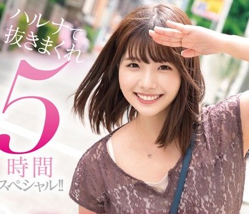 骑兵破解MILK-238 河合阳菜 デビュー5周年 メモリアルBEST ハルナで抜きまくれ5时间スペシャル！！
