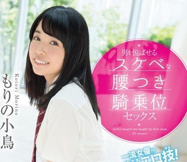 STAR-715 もりの小鳥 一流女優が教えるエロ技！男を悦ばせるスケベな腰つき騎乗位セックス