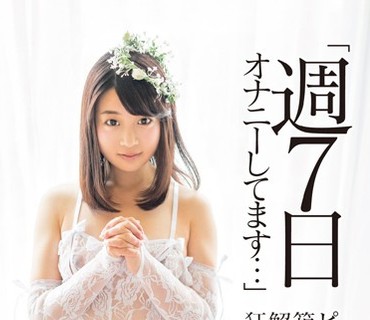 LOVE-303 「週7日オナニーしてます…」 ピアノ歴17年 箱入りお嬢様の解禁トロトロ狂乱SEX 松岡結菜19歳