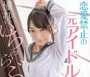 SQTE-321 恋愛禁止の元アイドル 憧れのいちゃらぶセックス 彩風のん