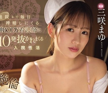 骑兵破解MIDA-681 退院まで毎日搾精しにくる神BODY看护师に10発抜かれまくる入院性活絶伦Fカップナースのおちんちん介助 三咲まゆ