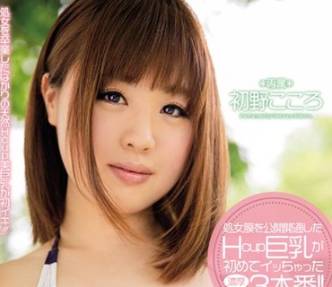 PPPD-503 処女膜を公開開通したHcup巨乳が初めてイッちゃった濃厚3本番！！ 初野こころ
