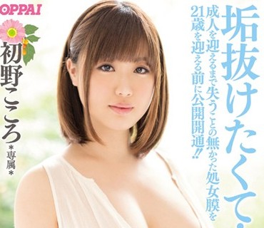 PPPD-493 垢抜けたくて…成人を迎えるまで失うことの無かった処女膜を21歳を迎える前に公開開通！！地方在住のHcup巨乳処女AVデビュー！！ 初野ここ