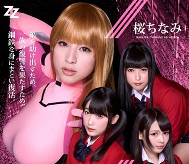 ZIZG-029 対魔忍アスカ ANOTHER STORY ～全校生徒に犯される、悪梦の学园性奴隷～ 桜ちなみ 宫崎あや 迹美しゅり 神楽アイネ