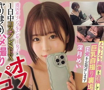 骑兵破解MUKC-130 えちえち画像を投稿している巨乳自撮り裏垢女子の日常をお见せします 港区系インフルエンサー女子と1日中コスプレSEX ヤリまくりハメ撮り