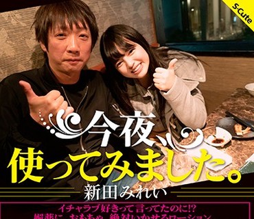 SQTE-322 今夜、使ってみました。 新田みれい