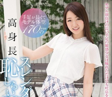 CND-180 手足が長くてモデル体型 170cmの高身長スレンダー女子大生 恥じらいデビュー 色川なつ