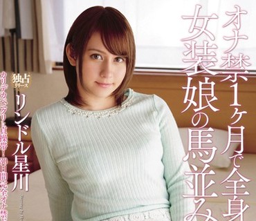 BOKD-035 オナ禁1ヶ月で全身性感帯になった女装娘の馬並み発射！ リンドル星川