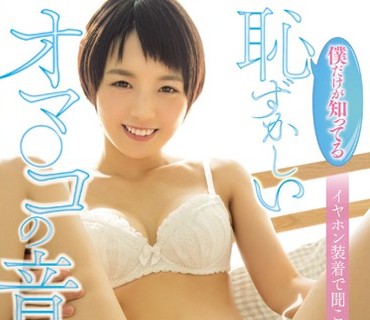 MIAD-916 僕だけが知ってる恥ずかしいオマ○コの音 向井藍