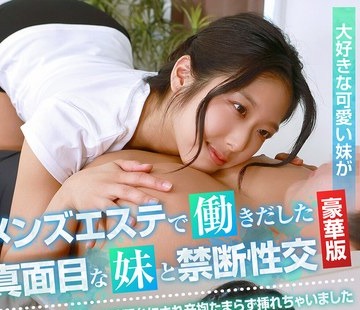 骑兵破解PARATHD-4186 メンズエステで働きだした真面目な妹と禁断性交 豪华版～毎日キワドイ施术の练习台にされ辛抱たまらず挿れちゃいました