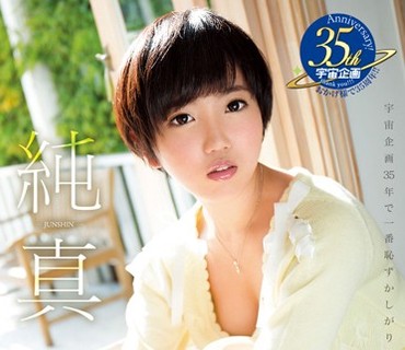 MDS-822 純真 柚木彩花
