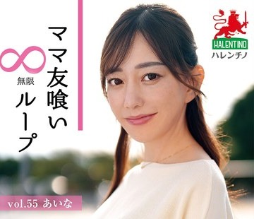 骑兵破解HALE-060 ママ友喰い无限ループ vol.55 あいな