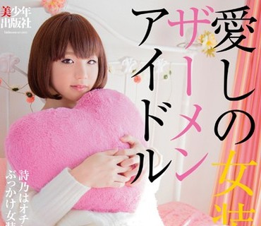 BTIS-067 愛しの女装子ザーメンアイドル ～詩乃はオチンポ大好き◆ぶっかけ女装子アイドル～