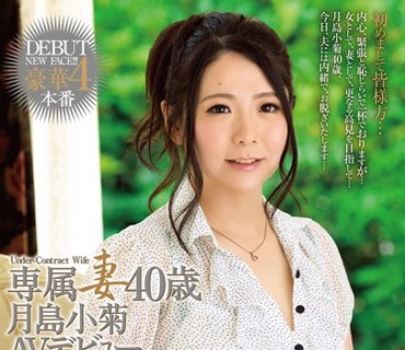 ZOKU-015 専属妻 月島小菊 40歳AVデビュー