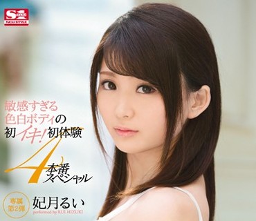 SNIS-681 敏感すぎる色白ボディの初イキ！！初体験4本番スペシャル 妃月るい