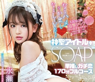 YMDD-204 神聖アイドルSOAP なまハメなか出しなまLIVE！単推しガチ恋170分フルコース 永瀬ゆい