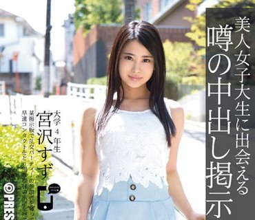 AKA-018 美人女子大生に出会える噂の中出し掲示板 1 宮沢すず