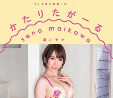 VGD-178 AV女優の裏側リポート かたりたがーる 舞川セナ