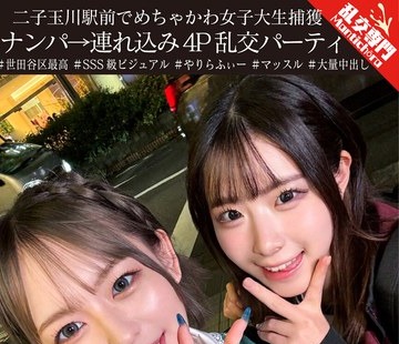 骑兵破解GINAV-009 二子玉川駅前でめちゃかわ女子大生捕获 ナンパ→连れ込み4P乱交パーティ ノリ最强JD2人と楽しく饮んで明るくハメまくる健全な亲睦会（笑）