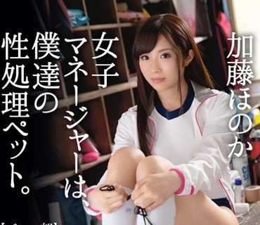 ABP-516 女子マネージャーは、僕達の性処理ペット。 021 加藤ほのか